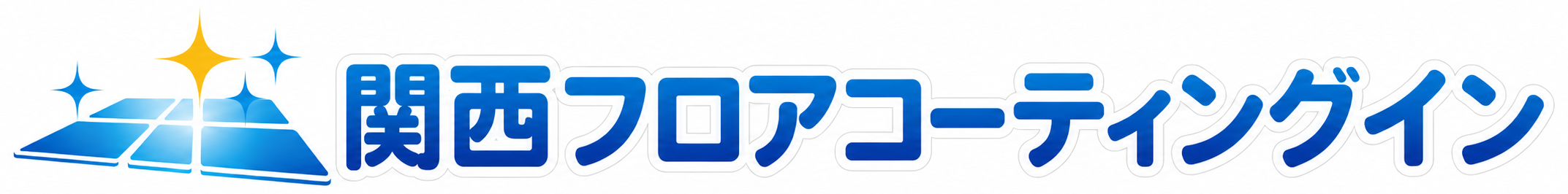 関西フロアコーティングイン