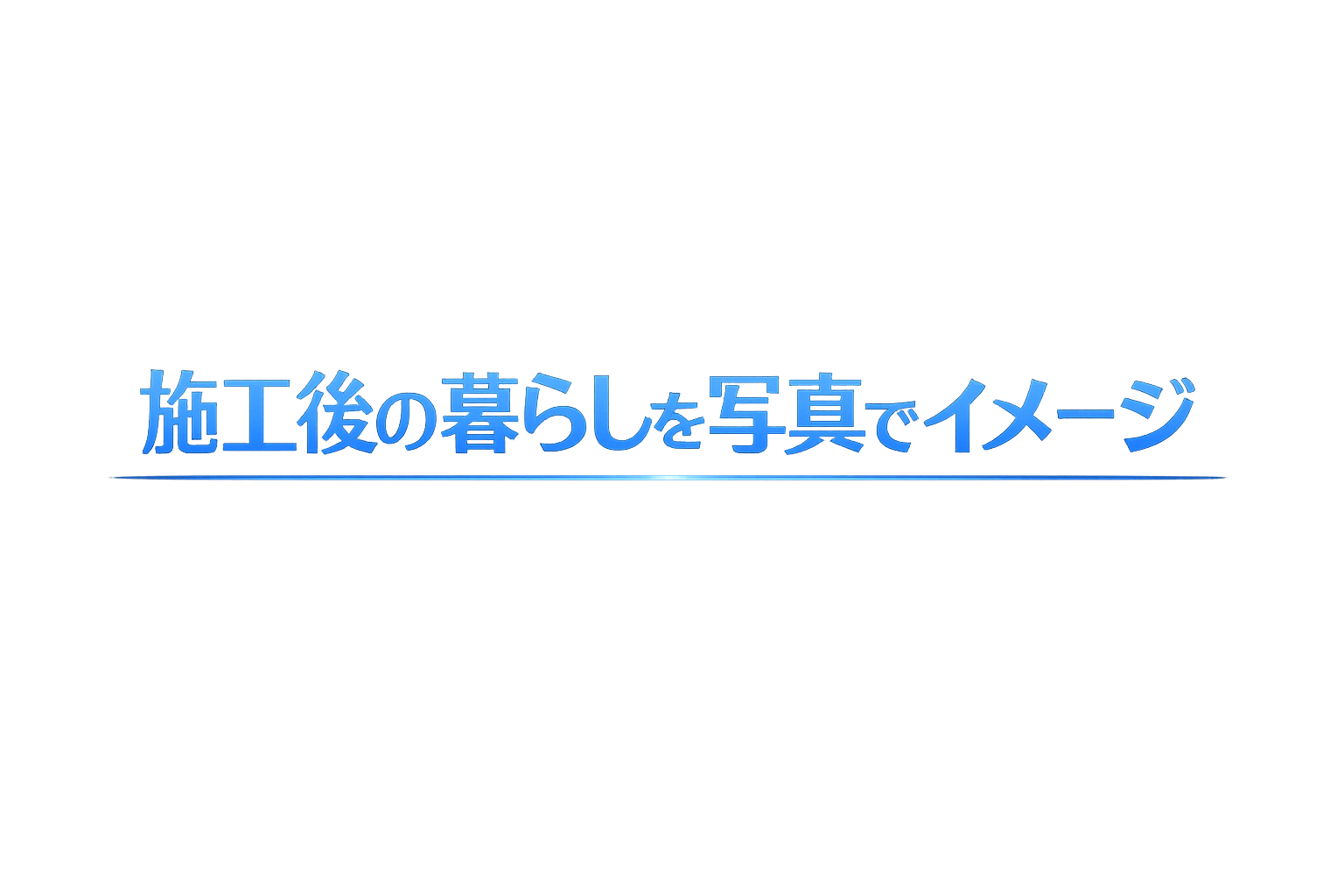 施工後の暮らしを写真でイメージ