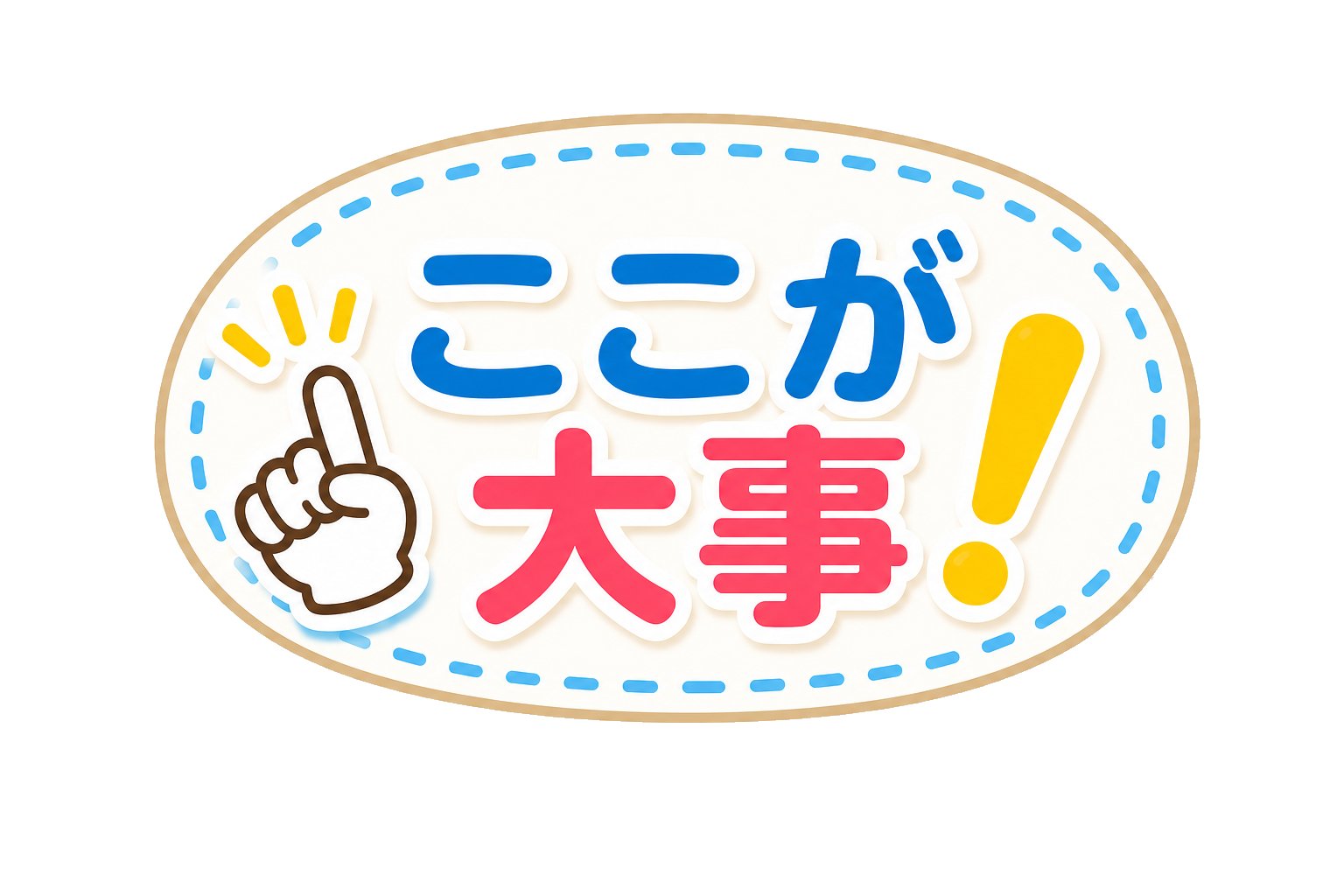 ここが大事