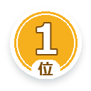 1位