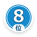 8位