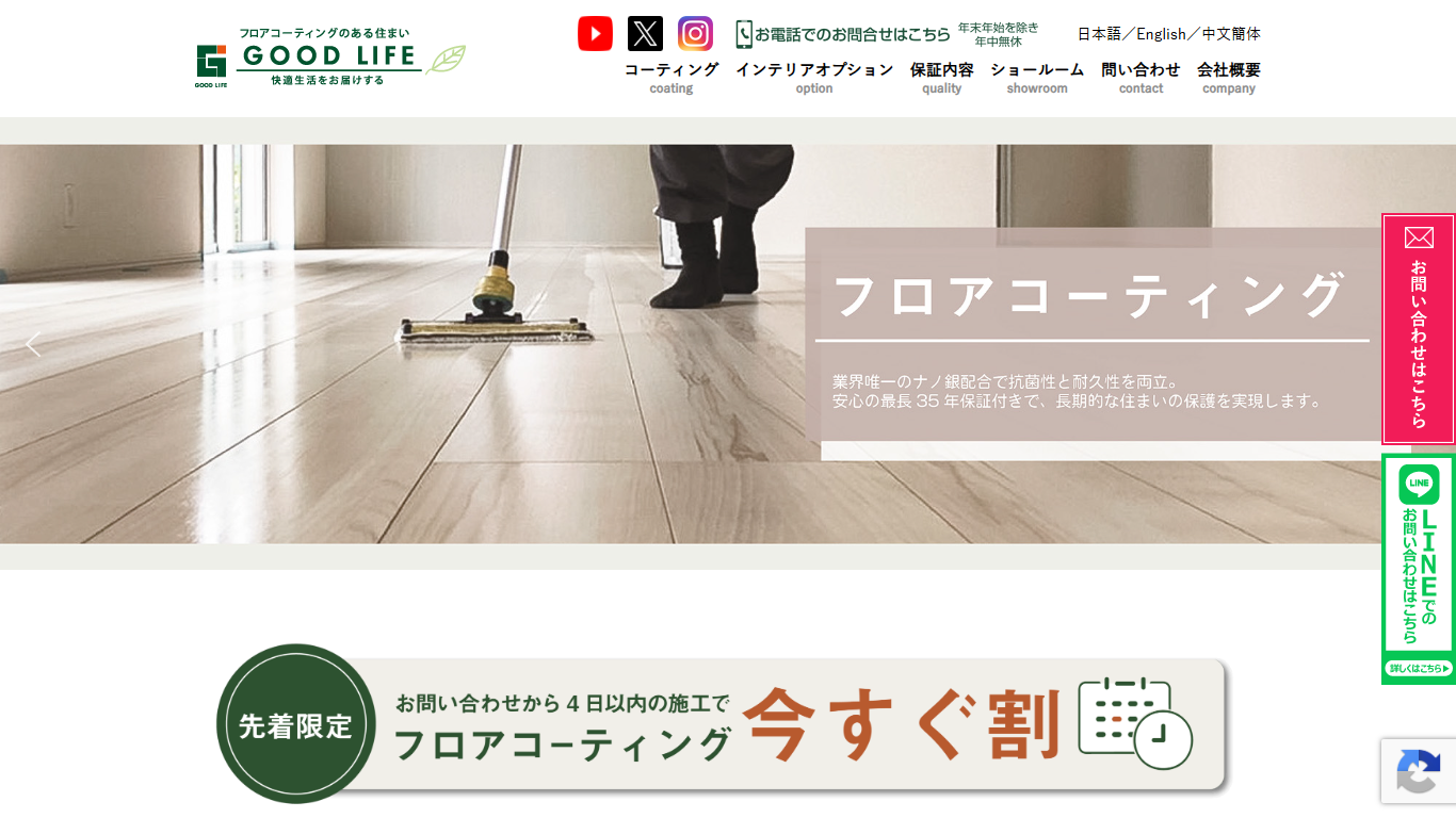 株式会社グッドライフ公式サイトのトップ画面