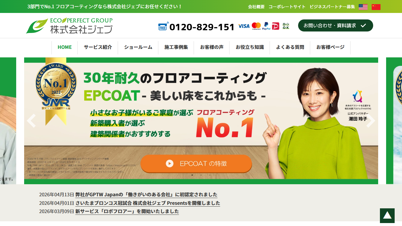 株式会社ジェブ公式サイトのトップ画面